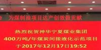 寧夏400萬噸煤制油示范項目完成“達產”