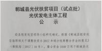 1546.54MW！河南鄲城縣公示光伏扶貧項目（試點批）光伏發(fā)電主體工程