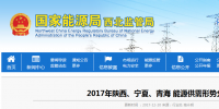 2017年陜西、寧夏、青海能源供需形勢分析：煤電企業(yè)普遍虧損