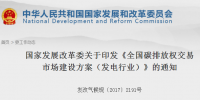 國家發改委印發《全國碳排放權交易市場建設方案(發電行業)》