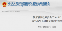 官宣：2018光伏標桿電價下調0.1元 分布式0.37元
