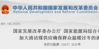  國家發(fā)改委 能源局發(fā)布關于加大清潔煤供應確保群眾溫暖過冬的通知