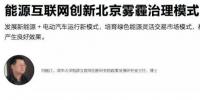 霧霾籠罩京城 能源互聯(lián)網(wǎng)創(chuàng)新北京霧霾治理模式