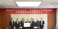 全球能源互聯(lián)網(wǎng)研究院與國網(wǎng)河南電力簽署戰(zhàn)略合作<font color=