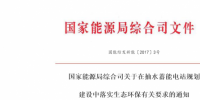 國家能源局綜合司關于在抽水蓄能電站規劃建設中落實生態環保有關要求的通知