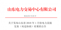 山東2018年1月電力直接交易（雙邊協商）結果：<font color=