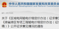 發改委通報區域電網輸電價格定價辦法、跨省跨區專項工程輸電價格定價辦法公開征求意見情況