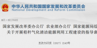 國家發(fā)改委、能源局印發(fā)《關于開展秸稈氣化清潔能源利用工程建設的指導意見》