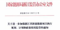 關于進一步加強浙江省新建能源項目執行規劃、計劃和政策情況監管的通知