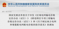區域電網輸電價格定價辦法、跨省跨區專項工程輸電價格定價辦法、地方電網和增量配電網配電價格指導意見印發