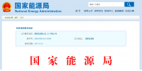 《國(guó)家能源局2018年度能源軟科學(xué)研究選題指南》編制：包含19項(xiàng)電力類選題 涉及配電網(wǎng)、能源互聯(lián)網(wǎng)等