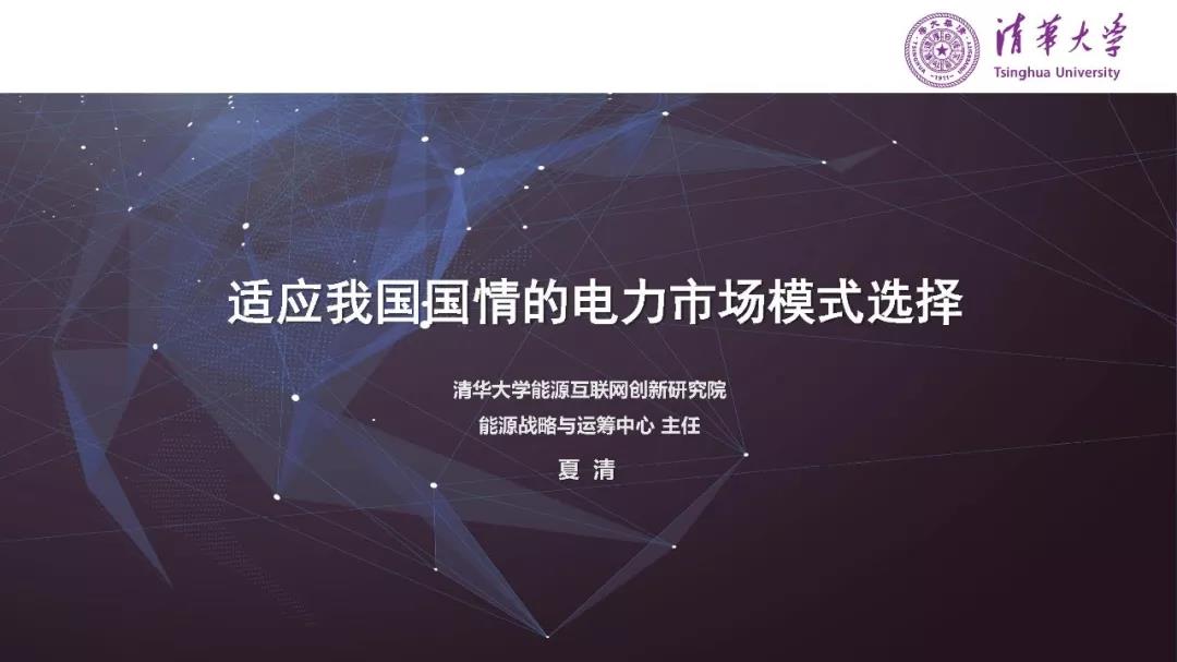 清華大學夏清:適應我國國情的電力市場模式選擇(PPT)