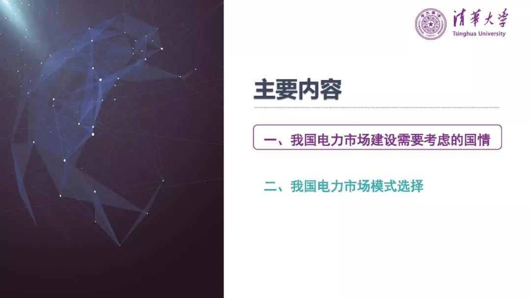 清華大學夏清:適應我國國情的電力市場模式選擇(PPT)