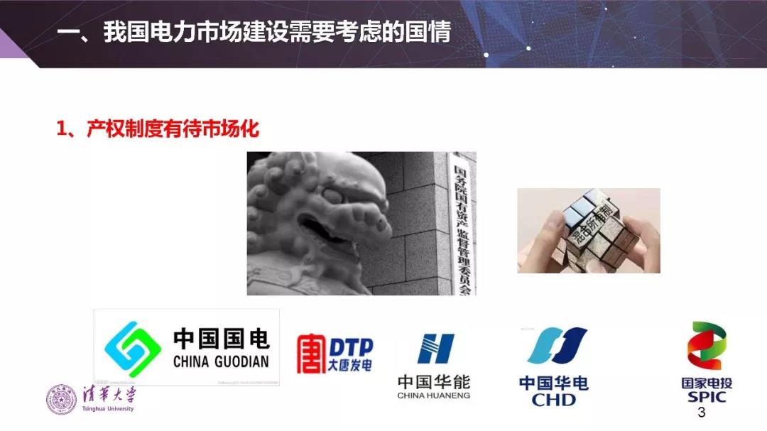 清華大學夏清:適應我國國情的電力市場模式選擇(PPT)