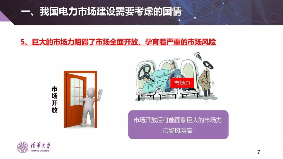 清華大學夏清:適應我國國情的電力市場模式選擇(PPT)
