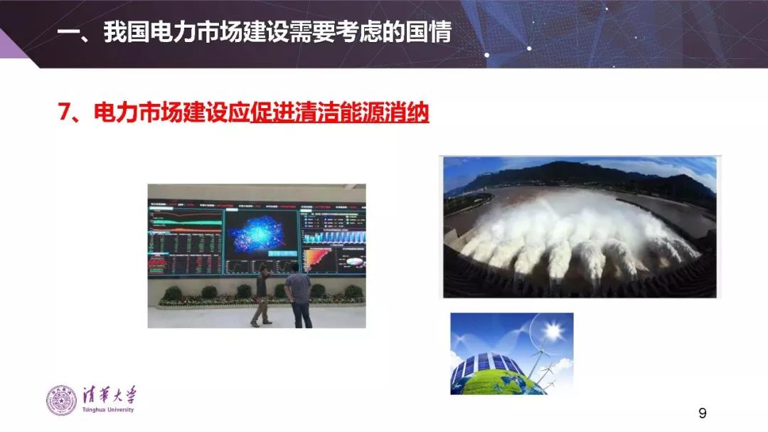 清華大學夏清:適應我國國情的電力市場模式選擇(PPT)