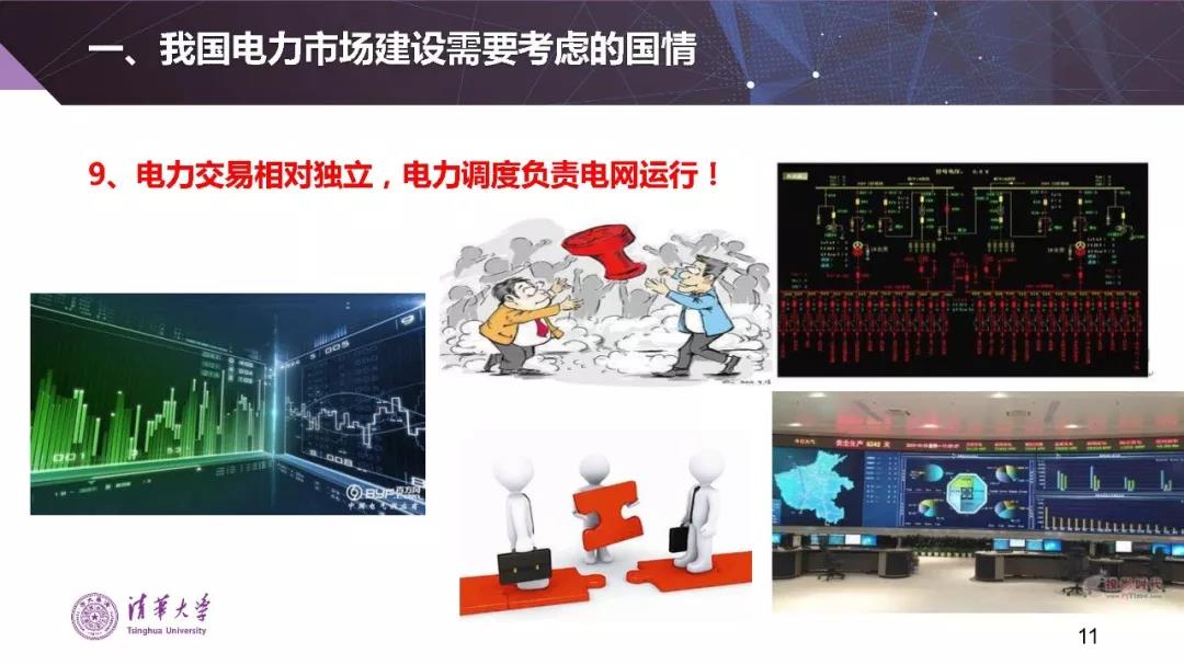 清華大學夏清:適應我國國情的電力市場模式選擇(PPT)