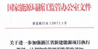 浙江能監辦：能源項目需在每季度首月10日前報送信息 嚴禁多種違建行為