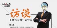 大云網(wǎng)高端訪談 對(duì)話售電公司高管 