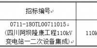 國網輸變電項目2018年第一次變電設備(含電纜)—四川阿壩隆康工程招標采購公告