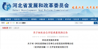 河北省發展改革委  關于對《河北省招標公告和公示<font color=