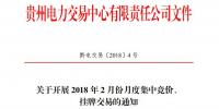 10億千瓦時 貴州《關于開展2018年2月份<font color=