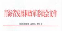 青海公布2017上半年17個并網光伏項目上網電價：海西0.8元/度 其他地區0.88元/度