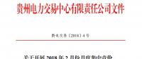 10億千瓦時(shí) 貴州《關(guān)于開展2018年2月份月度集中競價(jià)、掛牌交易的通知》