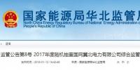 國家能源局華北監管局：冀北電網可再生能源裝機已超火電（附報告）