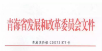 青海西0.8元/度、其它地區0.88元/度 青海公布2017年17個并網光伏項目上網電價