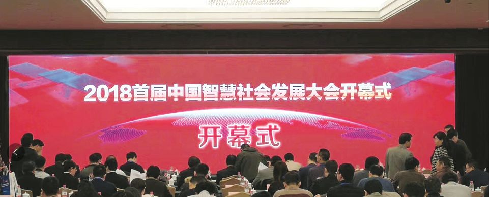 2018首屆中國智慧社會(huì)發(fā)展大會(huì)暨第二屆新型智慧城市發(fā)展高峰論壇勝利召開 