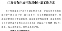 江蘇省印發有序放開發用電計劃工作方案