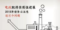 電改取得實質性進展 2018年請務必注意這4個問題