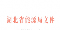 湖北省售電公司準入與退出實施細則印發：<font color=