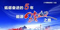 能源互聯網，給能源插上智慧之翼 |“砥礪奮進的五年·能源跨越<font color=