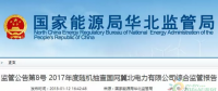 光伏占19%，冀北電網(wǎng)可再生能源裝機(jī)1370.2萬千瓦超火電
