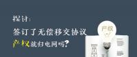 探討 | 簽訂了無償移交協議 產權就歸電網嗎？