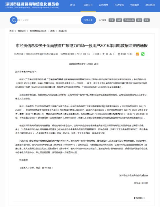 深圳市4家企業準入材料用電發票造假 停止交易資格