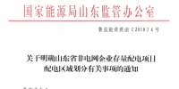 山東省明確非電網企業<font color=