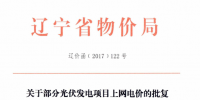 遼寧2015年剩余建設規模及2016年第一批普通光伏電站項目清單