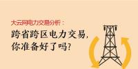 大云網電力交易分析：跨省跨區電力交易，你準備好了嗎？