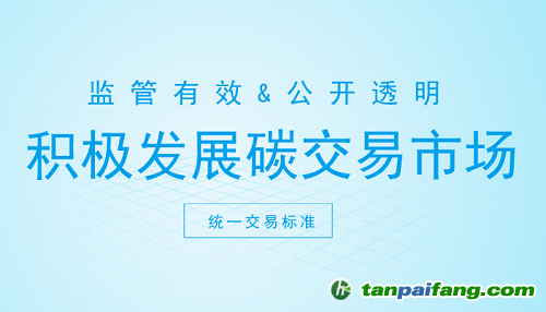 碳交易市場打開新契機 這些方面你注意了嗎？