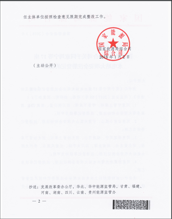 國家能源局綜合司關于同意周寧等17座水電站大壩安全注冊登記的復函