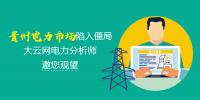 聚焦：貴州電力市場陷入僵局 大云網電力分析師邀您觀望