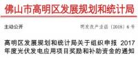 0.15元/千瓦時 連補3年！廣東佛山高明區組織申報光伏補貼