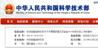 科技部發布國家重點實驗室2018年度評估工作的通知 多項電力研究實驗室入圍