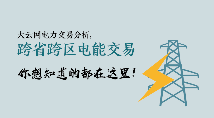大云網電力交易分析：跨省跨區(qū)電能交易，你想知道的都在這里！