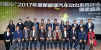 10款車型獲“中國心”2017年度新能源汽車動力系統評選<font color=