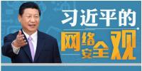 習近平：能源、電力等領域的關鍵信息基礎設施是網絡安全的重中之重