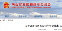 陜西省2018年節能技術（產品）征集工作